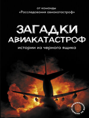 cover image of Загадки авиакатастроф